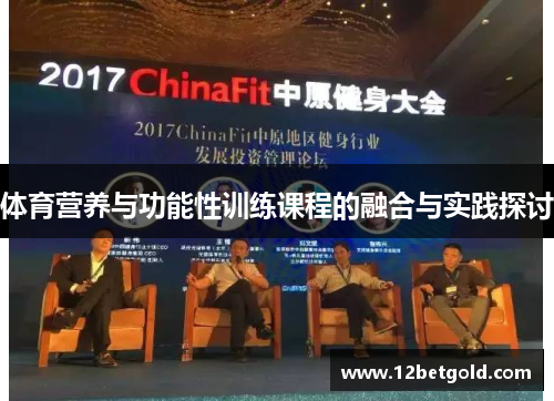 体育营养与功能性训练课程的融合与实践探讨