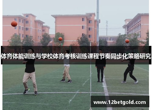 体育体能训练与学校体育考核训练课程节奏同步化策略研究