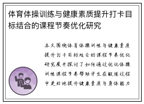 体育体操训练与健康素质提升打卡目标结合的课程节奏优化研究