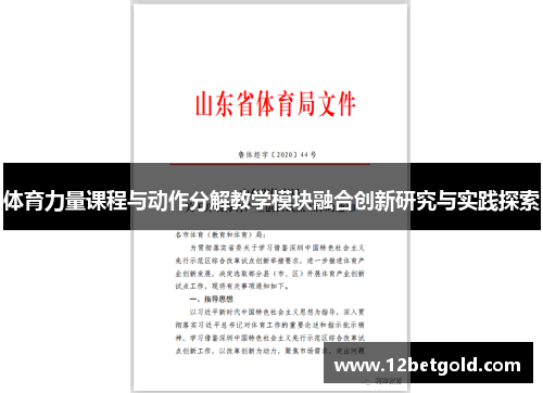 体育力量课程与动作分解教学模块融合创新研究与实践探索