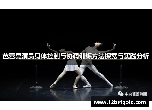芭蕾舞演员身体控制与协调训练方法探索与实践分析