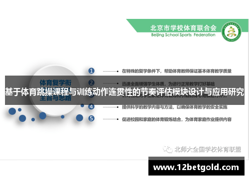 基于体育跳操课程与训练动作连贯性的节奏评估模块设计与应用研究