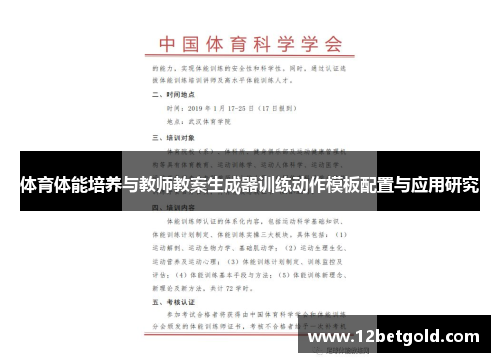 体育体能培养与教师教案生成器训练动作模板配置与应用研究