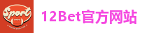 12Bet官方网站